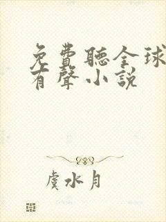 免费听全球高武有声小说