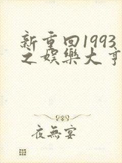 新重回1993之娱乐大亨短剧全集