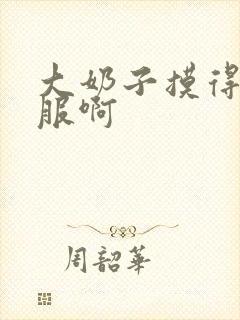 大奶子摸得好舒服啊