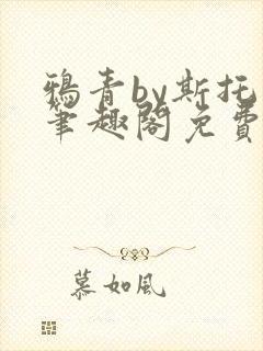 鸦青by斯托克笔趣阁免费阅读