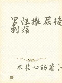 男性撒尿后尿道刺痛