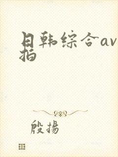 日韩综合av偷拍