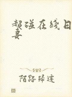 超碰在线日韩人妻