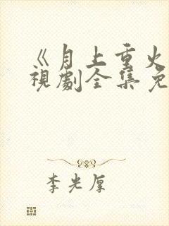 《月上重火》电视剧全集免费观看封面