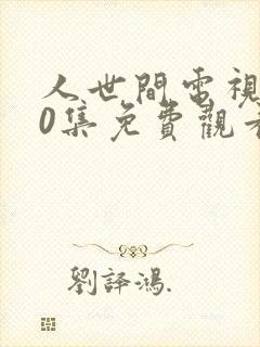 人世间电视剧40集免费观看