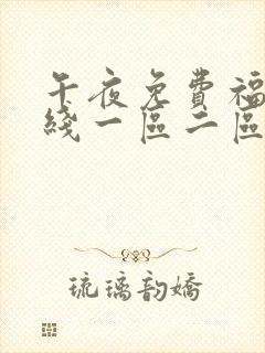午夜免费福利在线一区二区