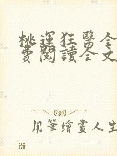 桃运狂医全文免费阅读全文