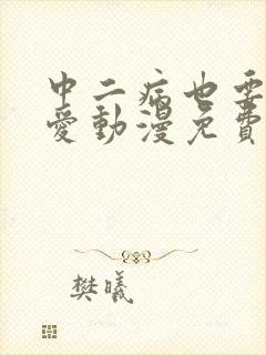 中二病也要谈恋爱动漫免费观看全集