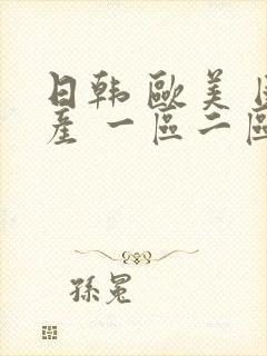 日韩 欧美 国产 一区二区