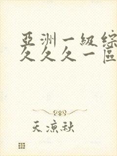 亚洲一级综合久久久久一区二区三区封面