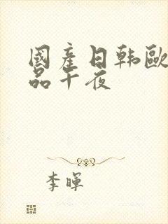 国产日韩欧美精品午夜