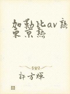 加勒比av熟妇东京热