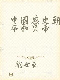 中国历史朝代顺序和皇帝