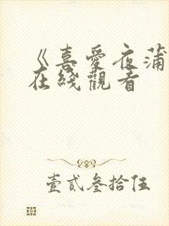 《喜爱夜蒲2》在线观看