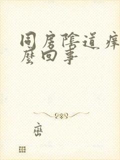 同房阴道痒痒怎么回事封面