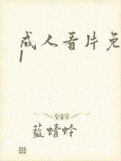 成人看片免费91