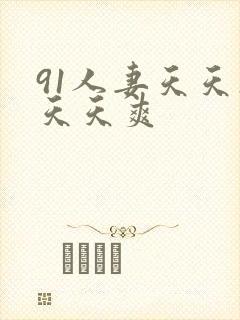 91人妻天天操天天爽