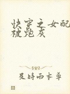 快穿之女配拒绝被炮灰