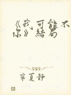 《我可能不会爱你》结局