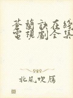 苍兰诀在线观看电视剧全集免费