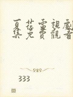 夏花电视剧24集免费观看高清封面