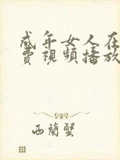 成年女人在线免费视频播放