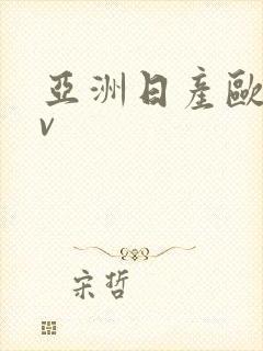 亚洲日产欧洲av