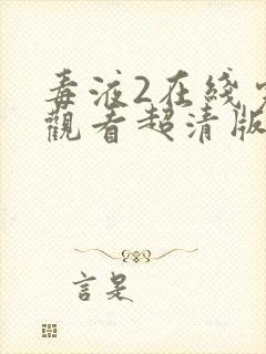 毒液2在线完整观看超清版