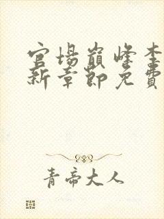 官场巅峰李霖最新章节免费无弹窗封面