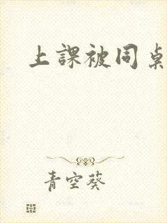 上课被同桌扣逼