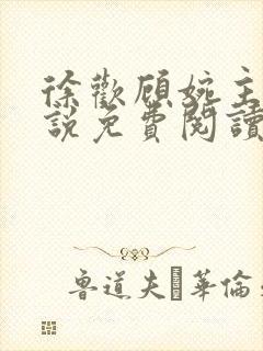 徐欢顾婉主角小说免费阅读