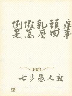 例假乳头痒痒的是怎么回事封面