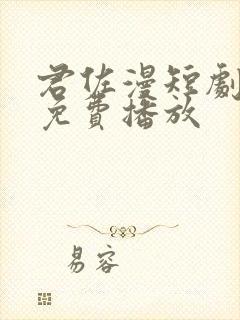 君佐漫短剧全集免费播放