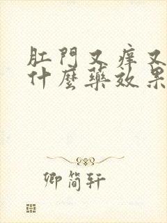 肛门又痒又痛用什么药效果好