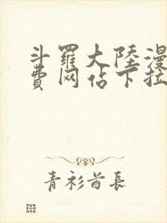 斗罗大陆漫画免费网站下拉式