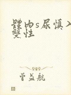 体内s尿慎入h双性