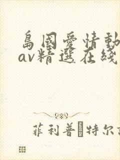 岛国爱情动作片av精选在线观看