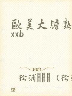 欧美大胆熟妇xxxb
