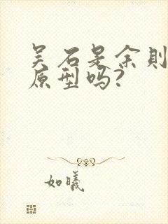 吴石是余则成的原型吗?