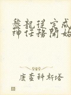 盘龙从完成至高神任务开始笔趣阁