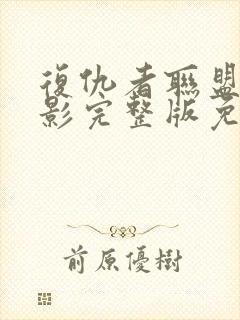 复仇者联盟5电影完整版免费观看