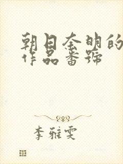 朝日奈明的av作品番号封面