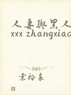 人妻与黑人xxxxx zhangxiaoqiang1.cn