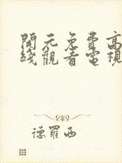 开元免费高清在线观看电视剧