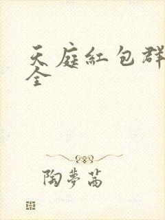 天庭红包群阅读全