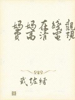 妈妈在线观看免费高清电视剧全集