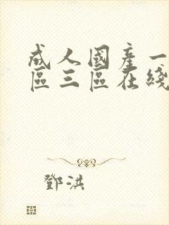 成人国产一区二区三区在线封面