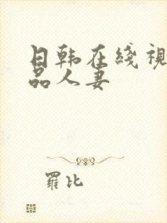 日韩在线视频精品人妻