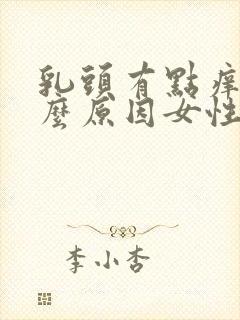 乳头有点痒是什么原因女性封面