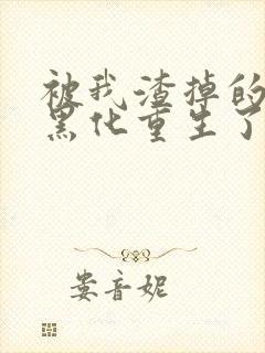 被我渣掉的夫君黑化重生了1893